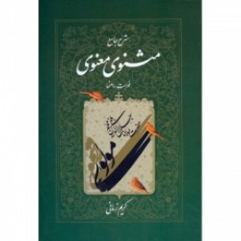 شرح جامع مثنوی معنوی کریم زمانی